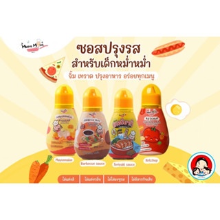 Mum Mum หม่ำ หม่ำ ซอสปรุงรส ผงปรุงรส  สำหรับเด็ก 1ขวบ+ คุณภาพพรีเมี่ยม