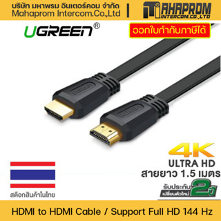 UGREEN 50819 สาย HDMI to HDMI FHD@144Hz, 4K@60Hz ความยาว 1.5 เมตร.