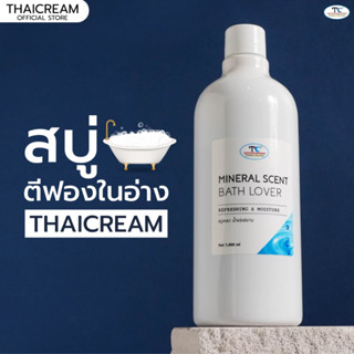 Thaicream สบู่ตีฟองในอ่าง สบู่ทําฟองในอ่าง อาบน้ํา ตีฟองสปาด้วย น้ำแร่สปา สปาผิว spa Mineral Scent Bath Lover 1000ml