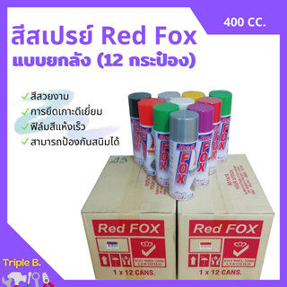 สีสเปรย์ เรดฟอกซ์ (Red Fox) **ยกลัง**