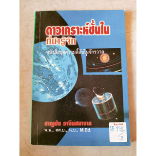 ดาวเคราะห์ชั้นในที่น่ารู้จัก(หนังสือชุดความลี้ลับในจักรวาล) By ชาญชัย อาจินสมาจาร