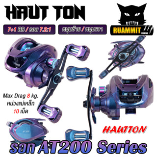 รอกตกปลา รอกหยดน้ำ AT200 Series 7.2:1 Max Drag 8 kg. By HAUT TON (มีทั้งหมุนซ้ายและหมุนขวา)