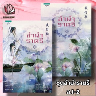 หนังสือนิยายจีน ชุด ลำนำราตรี 1-2 (สองเล่มจบ)ผู้เขียน: จื่อเวยหลิวเหนียน
สำนักพิมพ์: อรุณ