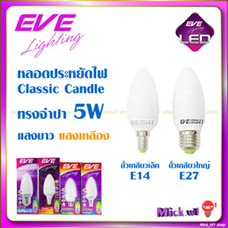 EVE หลอดประหยัดไฟ รุ่น Candle รูปทรงจำปา 5W แสงขาว และ แสงเหลือง