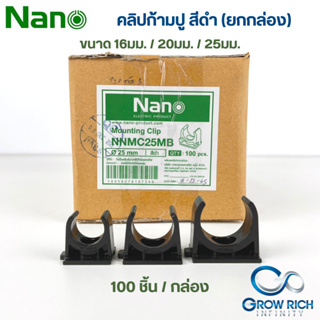 NANO แคล้มก้ามปู จับท่อ 16มม. 20มม. 25มม. คลิปจับท่อ คลิปก้ามปู ก้ามปู สีดำ อุปกรณ์ท่อPVC ยกกล่อง (100ชิ้น/กล่อง)