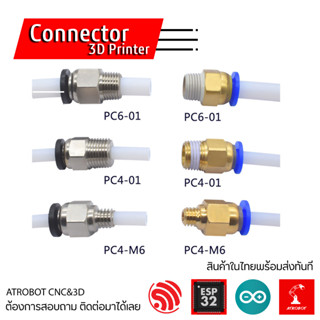 3D Printer Extruder connector หัวต่อ สำหรับ สาย 3D ปริ้น ขนาด 2mm