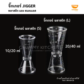 จิ๊กเกอร์พลาสติก จิ๊กเกอร์สแตนเลส จิกเกอร์พลาสติก ถ้วยตวง แก้วตวงกาแฟ แก้วตวง จิกเกอร์ JIGGER