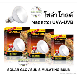 หลอดโซล่าโกลด์ ทุกขนาด หลอดUVA+UVB+ความร้อน Exo Terra - Solar Glo 80W Sun Simulating Lamp