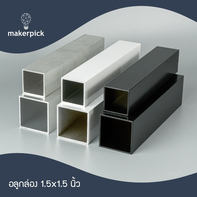 อลูมิเนียมกล่อง 1.5"x1.5" นิ้ว หนา 1.6 mm.