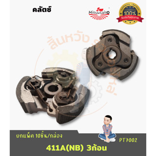 คลัตซ์411เครื่องตัดหญ้า ครัช 411A(NB) robin Rbc (คลัท 3ก้อน 3 สปริง)