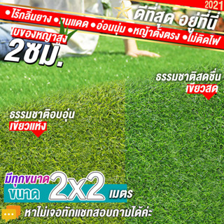 2x2 เมตร (4 ตรม.)หญ้าใบสูง 2 ซมหญ้าเทียม หญ้าเทียมปูพื้น หญ้าเทียมยกม้วน หญ้าเทียมราคาถูก หญ้าเทียม