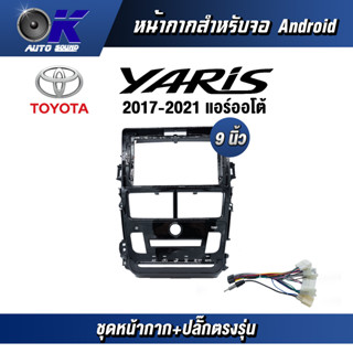 หน้ากากขนาด 9 นิ้ว รุ่น Toyata Yaris 2017-2021 ออโต้ สำหรับติดจอรถยนต์  ชุดหน้ากากขนาด 9 นิ้ว + ปลั๊กตรงรุ่น