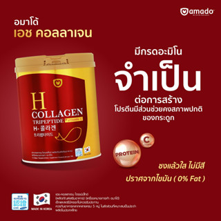 Amado H Collagen อมาโด้ เอช คอลลาเจน [ กระป๋อง - สีแดง]