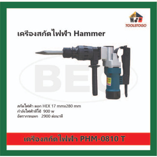 BEC สกัดไฟฟ้า PHM - 0810T Hammer ใช้กับดอกHEX 17 mm x 280 mm ใช้กับไฟบ้าน ทรงปืน แบบจับสองมือ