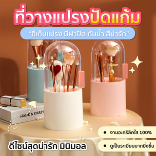 กล่องเก็บแปรงแต่งหน้า งานอะคริลิคใส100% จุแปรงได้เยอะ กันน้ำกันฝุ่น SP116