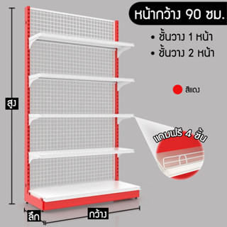 ชั้นวาง 1,2 หน้า(สีแดง) หน้ากว้าง 90 ซม. สูง 180 ซม. (ราคาต่อ 1 ตัว)