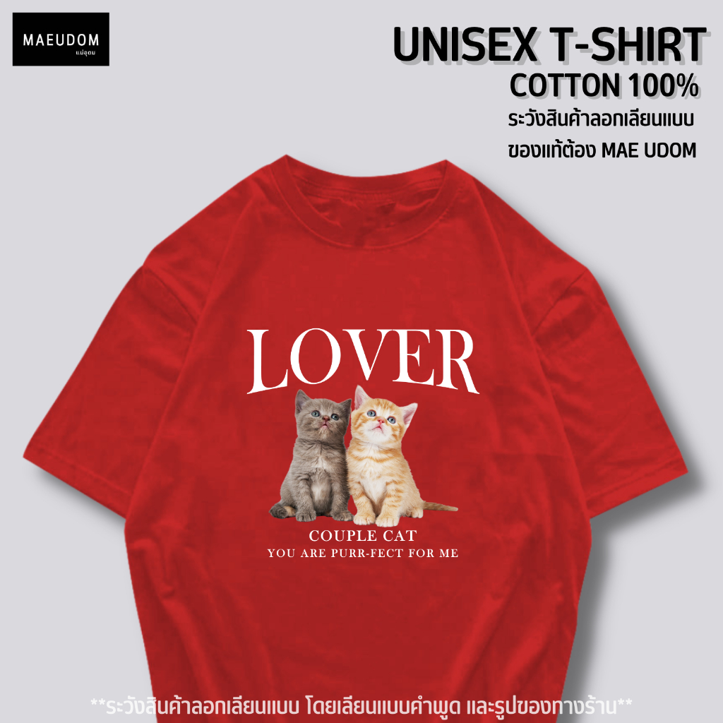 เสื้อยืด LOVER COUPLE CAT ผ้า Cotton 100% และ เนื้อผ้า Signature เฉพาะแบรนด์ MAE UDOM