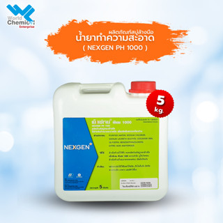 น้ำยาทำความสะอาด NEXGEN PH 1000 ขนาด 5 กิโลกรัม