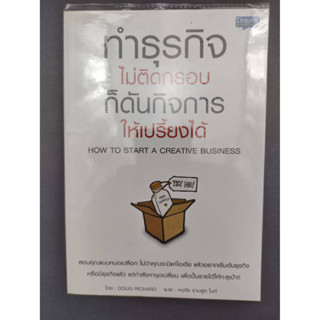 ทำธุรกิจไม่ติดกรอบ ก็ดันกิจการให้เปรี้ยงได้ : How to Start a Creative Business