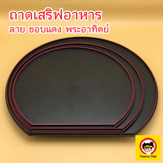 ถาดเสริฟอาหารญี่ปุ่น พระอาทิตย์ สีดำขอบแดง มี 3 ขนาด Tableware