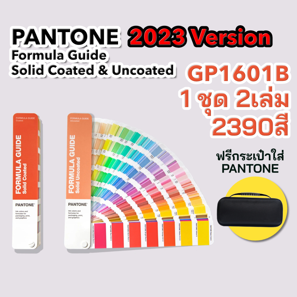 PANTONE 2023 Formula Guide GP1601B 1ชุด 2เล่ม  2390สี (Solid Coated และ Solid Uncoated )