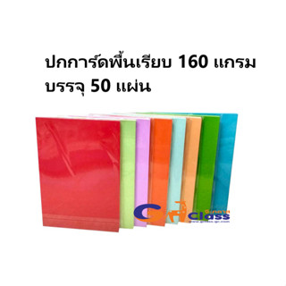 ปกรายงาน กระดาษพิมพ์หน้าปก ปกพื้นเรียบหนา 160 แกรม บรรจุ 50 แผ่น