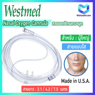 [พร้อมส่งด่วน] Oxygen Nasal Cannula สายให้ออกซิเจนทางจมูก สายแคนนูล่า สายออกซิเจนใส่จมูกสายนิ่ม  ยี่ห้อ Westmed