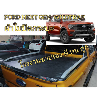 ผ้าใบปิดกระบะ  FORD NEXT GEN RANGER WILDTRAK 2022 กระบะ 4  ประตู ติดตั้งได้เอง ไม่ยาก ยี่ห้อ AUTOLISM