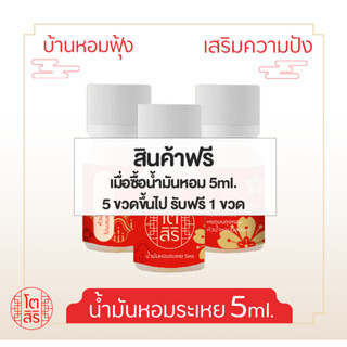 tosiri shop - สินค้าฟรี 5ml.