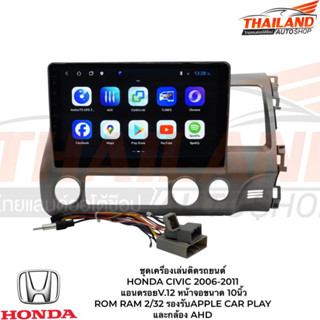 ชุดเครื่องเล่นติดรถยนต์ HONDA CIVIC 06-11 แอนดรอยV.12หน้าจอขนาด 10นิ้ว  ROM RAM 2/32 รองรับAPPLE CAR PLAY และกล้อง AHD