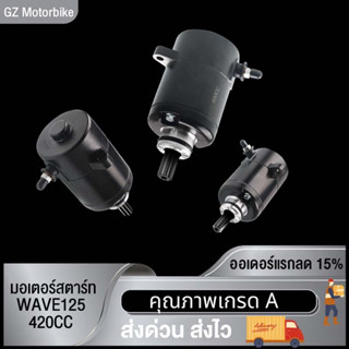 มอเตอร์สตาร์ท ไดสตาร์ท WAVE125 550CC/420CC/400CC สีดำ / มอเตอร์สตาร์ท ไดสตาร์ท เวฟ125 550CC/420CC/400CC สีดำ