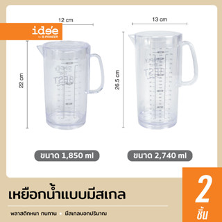 idee [2 PCS] เหยือกน้ำพลาสติก เหยือกน้ำใส มีสเกลบอกปริมาตร