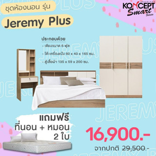 [ลด20%เก็บโค้ดหน้าร้าน][ส่งฟรีทั่วไทย 3-7 วัน ] Koncept ชุดห้องนอน Jeremy 6 ฟุตผ่อน0%