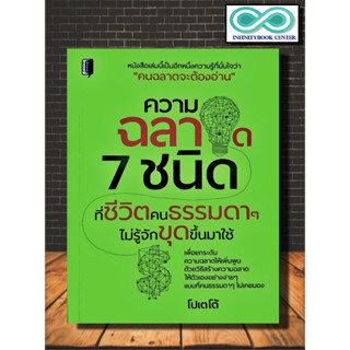 หนังสือ ความฉลาด 7 ชนิดที่ชีวิตคนธรรมดาๆ ไม่รู้จักขุดขึ้นมาใช้ : การพัฒนาตนเอง สมอง ความฉลาดทางอารมณ์ การฝึกสมอง