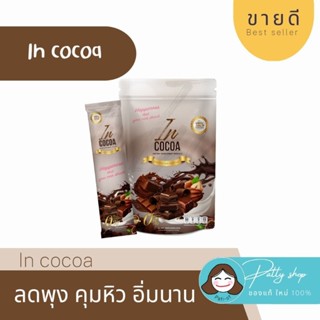 💥InCocoa อินโกโก้ ดูแลหุ่น ลดพุง โกโก้พร้อมดื่ม สำเร็จรูป ของแท้100%