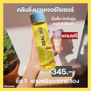 *ส่งฟรี 1แถม1 Real Me Cleansing เรียลมี คลีนซิ่ง สูตรน้ำ เช็ดเครื่องสำอางค์ ลดมัน ลดสิว ผิวแพ้ง่าย ของแท้