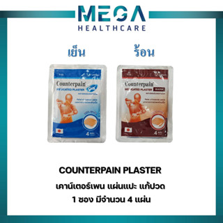 เคาน์เตอร์เพน Counterpain Medicated Plaster / Counterpain Plaster แผ่นปิดแก้ปวด(1 ซอง)