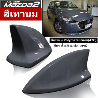 เสาครีบฉลาม Mazda2 สีเทานม 47C รุ่น5ประตู (รุ่นTop-N แบบต่อสัญญานวิทยุได้ สีเทานม Polymetal Grey(47C)เทาโพลี เมทัล เกรย์