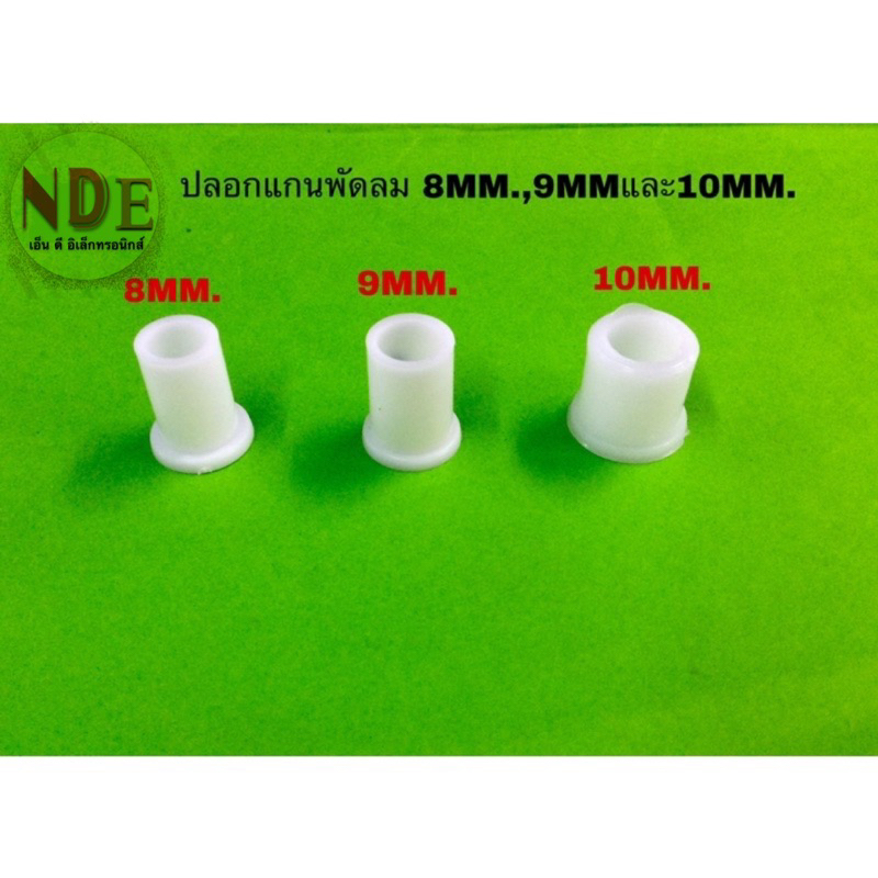 ปลอกแกนพัดลมพลาสติก 8มิล,9มิล และ 10มิล ชุด10ชิ้น