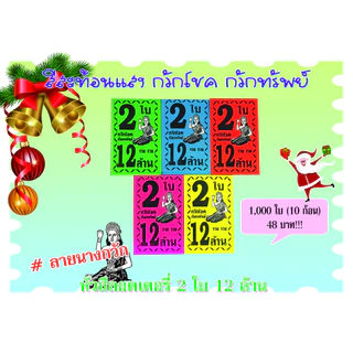 หัวสีล็อตเตอรี่ (ชุด 2 ใบ 12 ล้าน) ลายนางกวัก ตกใบละ0.048 กระดาษอย่างดีเกรดAAA คละ6สี กันน้ำได้ ทนแดดสีไม่จาง
