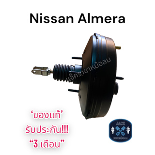 หม้อลมเบรค Nissan Almera / นิสสัน อัลเมร่า ของแท้ งานญี่ปุ่น  ประกัน 3 เดือน