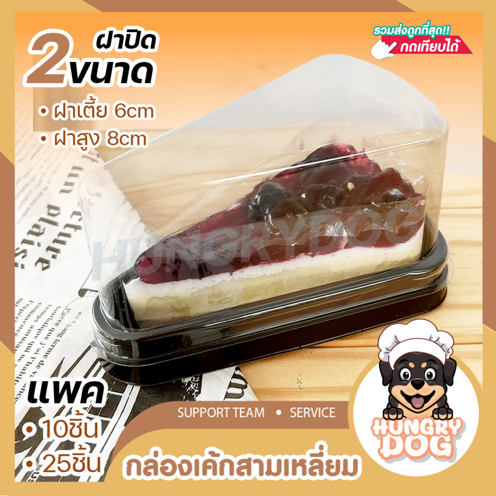 💥ส่งฟรี💥กล่องเค้กสามเหลี่ยม hungrydog กล่องเค้ก ราคาถูก กล่องเบเกอรี่ กล่องเค้กใส ทรงสามเหลี่ยม ฝาใส