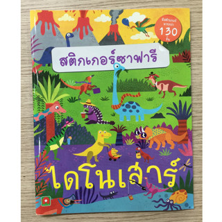 AFK  หนังสือ สติกเกอร์ซาฟารี-ไดโนเสาร์ (มากกว่า 130 ชิัน) (ของมีตำหนิ)