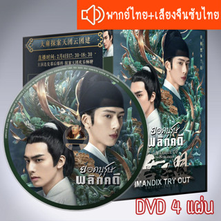 ซีรี่ส์จีน ยอดบุรุษพลิกคดี A League of Nobleman DVD 4 แผ่น ระบบ2ภาษา พากย์ไทย+เสียงจีนซับไทย