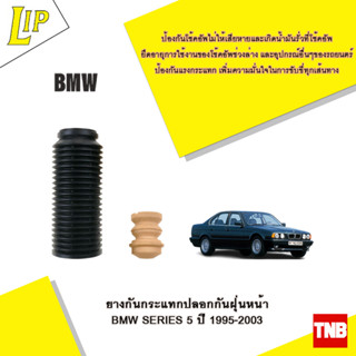 LIP ยางกันกระแทกปลอกกันฝุ่นหน้า BMW SERIES 5 ปี 1995-2003 OE 4013872132836