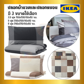 IKEA อิเกีย - BRUNKRISSLA บรูนคริสล่า ปลอกผ้านวม+ปลอกหมอน 3.5 ฟุต, 5 ฟุต, 6 ฟุต