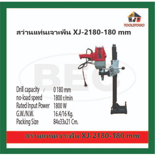 BEC แท่นเจาะ สว่านแท่นเจาะพื้น XJ- 2180 - 180 รุ่น16 กิโล เน้นงานหนัก เครื่องมือลม