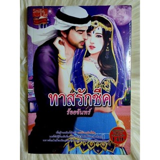 ส่งฟรี! หนังสือนิยายรักมือ 1 แนวโรแมนติก เรื่อง ทาสรักชีค ผู้แต่ง ร้อยจันทร์ ราคาถูก​เล่มละ 49 บ.ค่ะ🎁🎀❤️