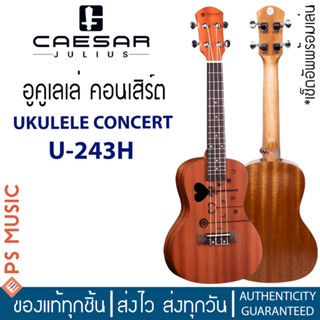 CAESAR® อูคูเลเล่​ ไซส์คอนเสิร์ต ลายไม้ รูปก้านหัวใจ LOVE รุ่น U-243H