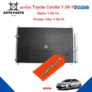 แผงร้อนToyota Corolla Y.06-18, Matrix Y.09-14, Pontiac Vibe Y.09-10 แผงแอร์คอยร้อน รังผึ้ง แถมไดเออร์ 5P3759